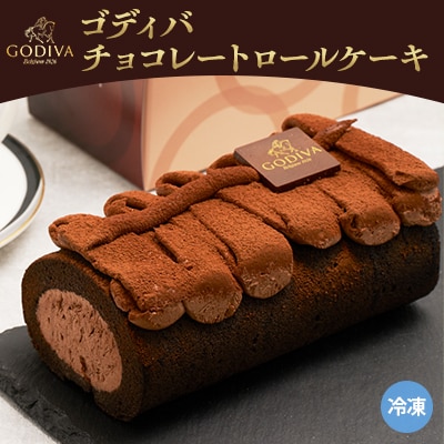 ゴディバ　チョコレート　ロールケーキ　1本