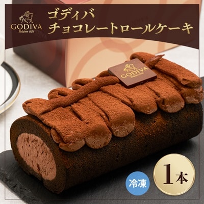 ゴディバ　チョコレート　ロールケーキ　1本