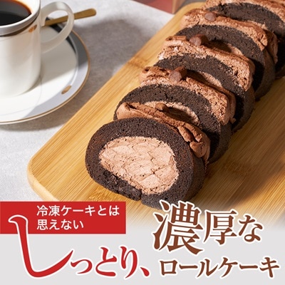 ゴディバ　チョコレート　ロールケーキ　1本