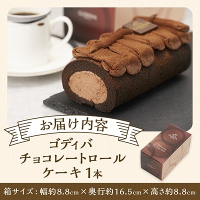 ゴディバ　チョコレート　ロールケーキ　1本