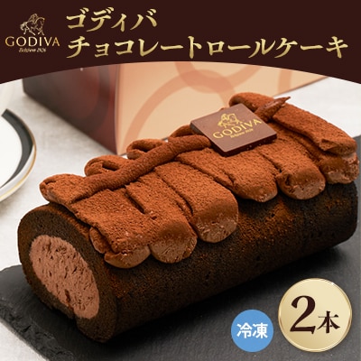 ゴディバ　チョコレートロールケーキ　2本セット