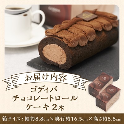 ゴディバ　チョコレートロールケーキ　2本セット