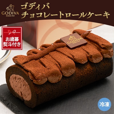 【お歳暮のし付き】ゴディバ　チョコレート　ロールケーキ　1本