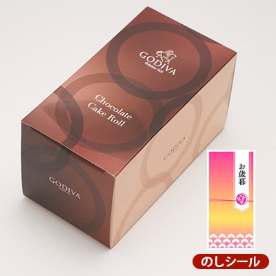【お歳暮のし付き】ゴディバ　チョコレート　ロールケーキ　1本