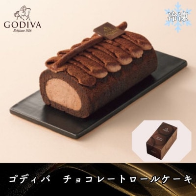 【母の日ギフト用】ゴディバ　チョコレート　ロールケーキ　1本