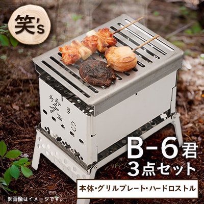 笑's コンパクト焚き火グリルB-6君 3点セット(B6君/専用ハードロストル/グリルプレート)
