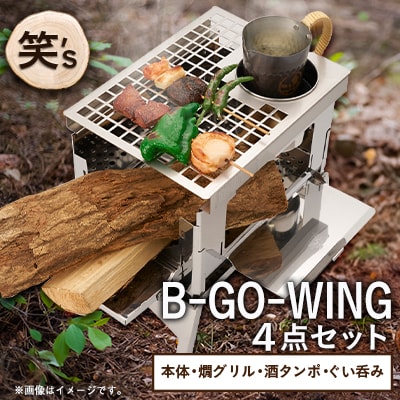 笑's B-GO-WING カン(燗)グリル 4点セット