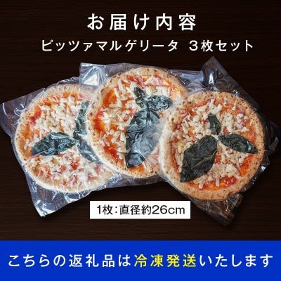 ピッツァマルゲリータ3枚セット