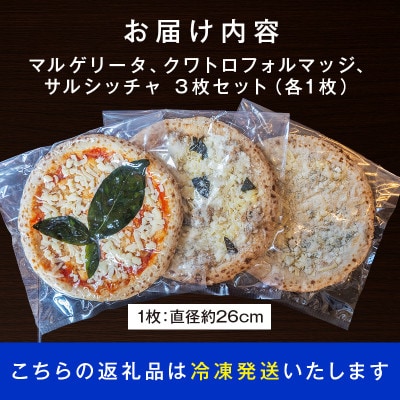 ピッツァ3種セット(マルゲリータ、クワトロフォルマッジ、サルシッチャ)
