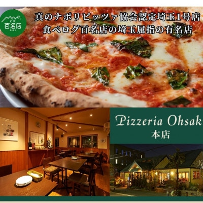 ピッツェリアオオサキ本店およびオステリアオオサキ戸田店 食事券(5,000円分)