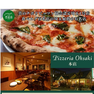 ピッツェリアオオサキ本店およびオステリアオオサキ戸田店 食事券(3,000円分)