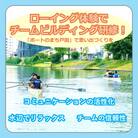 ローイング×チームビルディング研修(12名コース)