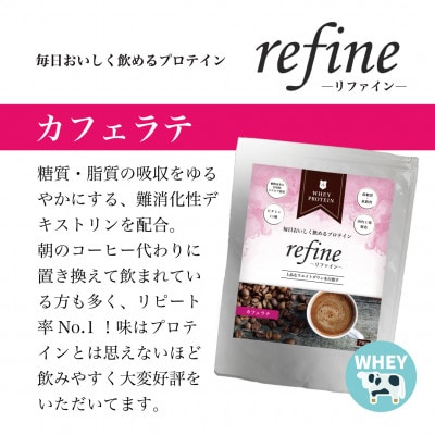 refine ホエイプロテイン カフェラテ味