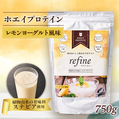 植物由来の甘味料使用 refine ホエイプロテイン レモンヨーグルト風味