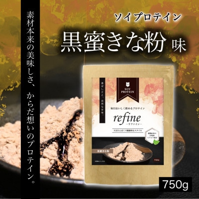 プロテイン ソイ 黒蜜きな粉 植物由来の甘味料使用 refine