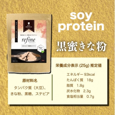 プロテイン ソイ 黒蜜きな粉 植物由来の甘味料使用 refine