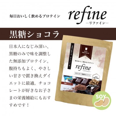 プロテイン ソイ 黒糖ショコラ 食品添加物に分類される甘味料不使用 refine 750g