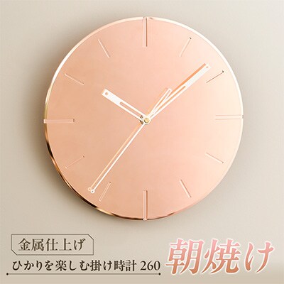 掛け時計 ひかりを楽しむ掛け時計260「朝焼け」 経年変化を楽しむアートクロック