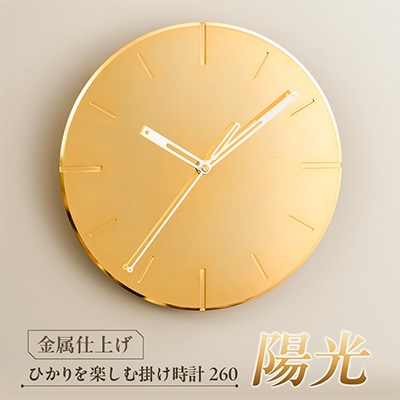 創業100年の表面技術を受け継ぐ会社が作った ひかりを楽しむ掛け時計260「陽光」