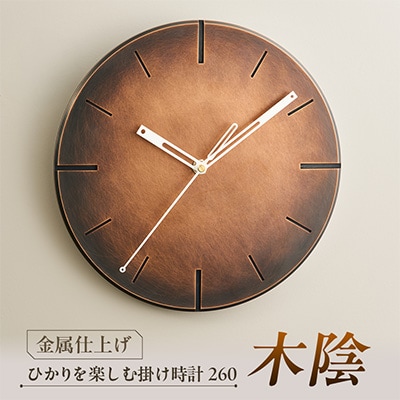 創業100年の表面技術を受け継ぐ会社が作った ひかりを楽しむ掛け時計260「木陰」古美仕上げ