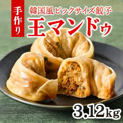 韓国風大型餃子 王マンドゥ(肉・キムチ)780g×各2袋 計3.12kgセット