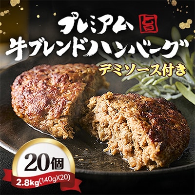 【レンジ・湯煎対応】プレミアム牛ブレンドハンバーグ20個セット デミソース付き