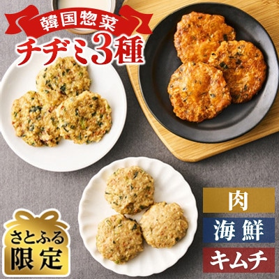 【さとふる限定】肉チヂミ400g×3袋、キムチチヂミ400g×3袋、 海鮮チヂミ400g×3袋