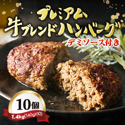 【レンジ・湯煎対応】プレミアム牛ブレンドハンバーグ10個セット デミソース付き