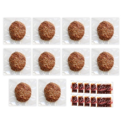 【レンジ対応】プレミアム牛ブレンドハンバーグ10個セットソース付き