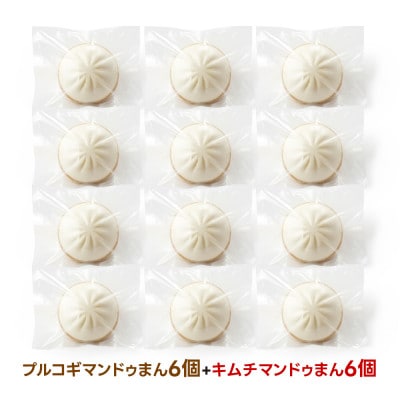 【冷凍】キムチマンドゥまん+プルコギマンドゥまん 100g 各6個入り 計1.2kg レンジ調理