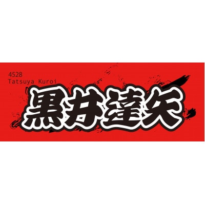 【黒井達矢】ボートレース戸田　オリジナルスポーツタオル