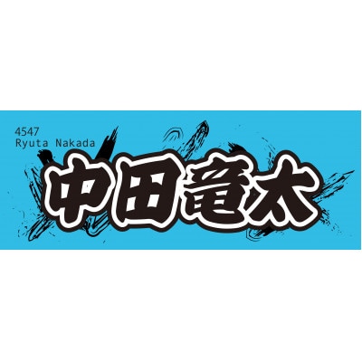 【中田竜太】ボートレース戸田　オリジナルスポーツタオル
