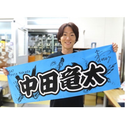 【中田竜太】ボートレース戸田　オリジナルスポーツタオル