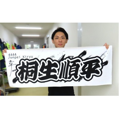【桐生順平】ボートレース戸田　オリジナルスポーツタオル