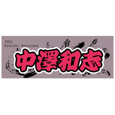 【中澤和志】ボートレース戸田　オリジナルスポーツタオル