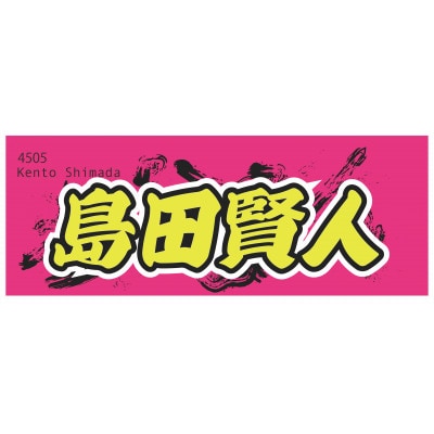 【島田賢人】ボートレース戸田　オリジナルスポーツタオル