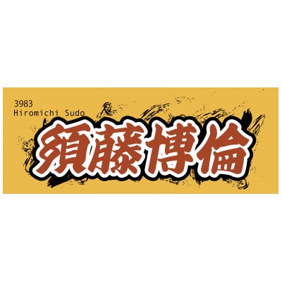 【須藤博倫】ボートレース戸田　オリジナルスポーツタオル