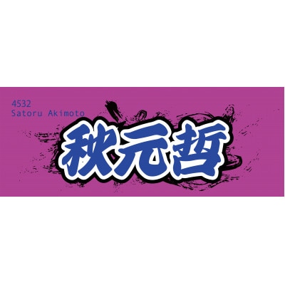 【秋元哲】ボートレース戸田　オリジナルスポーツタオル