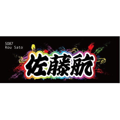 【佐藤航】ボートレース戸田　オリジナルスポーツタオル