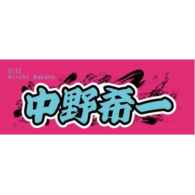 【中野希一】ボートレース戸田　オリジナルスポーツタオル