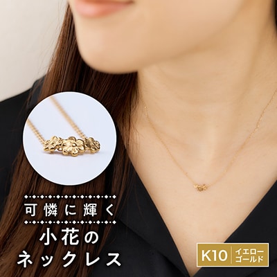小花のネックレス K10イエローゴールド