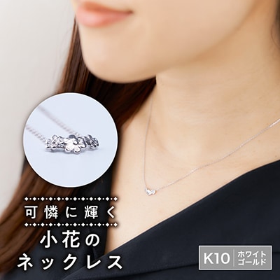 小花のネックレス K10ホワイトゴールド