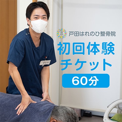 はれのひ整骨院　初回体験チケット【施術】