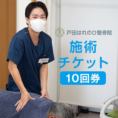 はれのひ整骨院　10回券【施術】