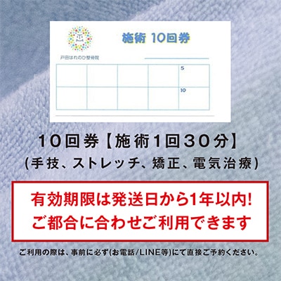 はれのひ整骨院　10回券【施術】