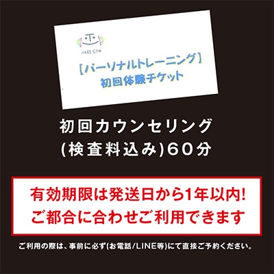 HARE GYM(ハレジム)　初回体験チケット【パーソナルトレーニング】