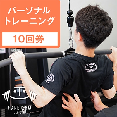 HARE GYM(�n���W��)10�񌔁y�p�[�\�i���g���[�j���O�z