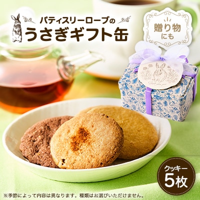 うさぎギフト缶 クッキー計5枚入り