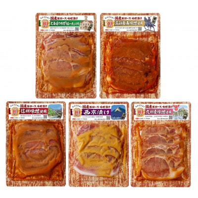 国産豚ロース味噌漬けセットC(各160g×5種類)