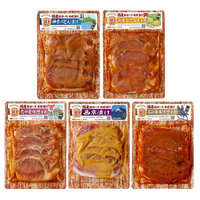 国産豚ロース味噌漬けセットB(各160g×5種類)